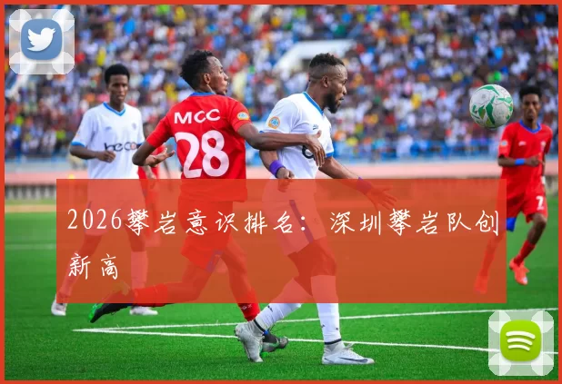 2026攀岩意识排名：深圳攀岩队创新高