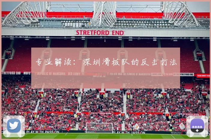 专业解读：深圳滑板队的反击打法