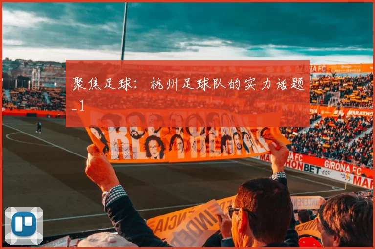 聚焦足球：杭州足球队的实力话题_1