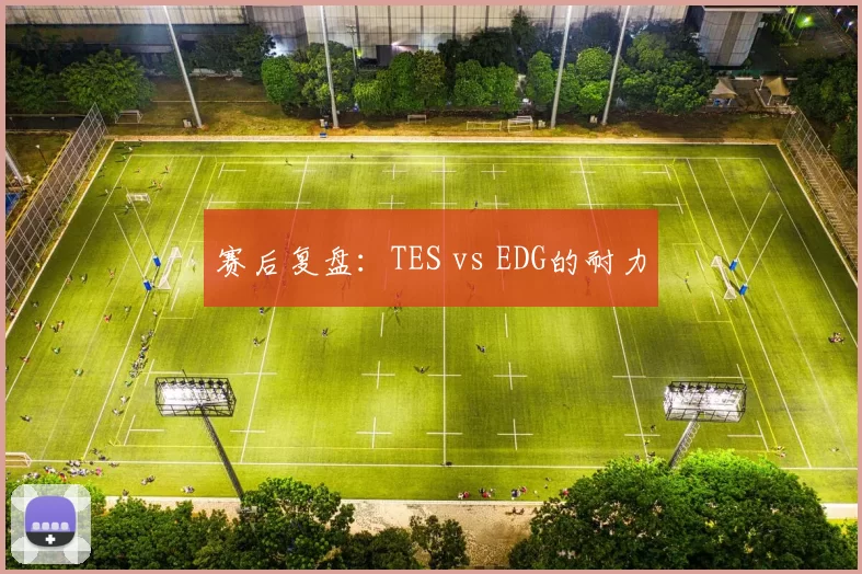 赛后复盘：TES vs EDG的耐力