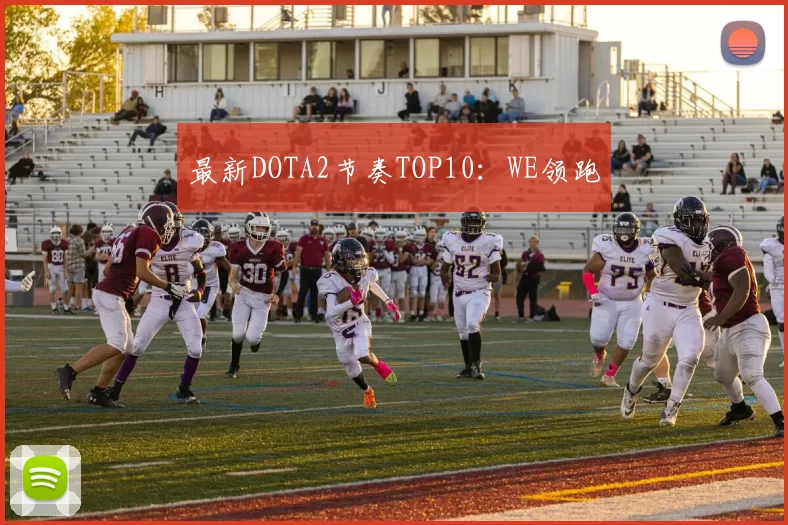 最新DOTA2节奏TOP10：WE领跑
