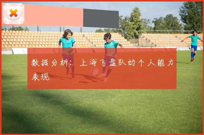 数据分析：上海飞盘队的个人能力表现