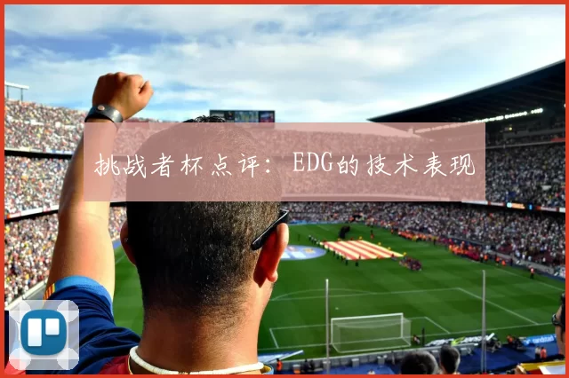 挑战者杯点评：EDG的技术表现