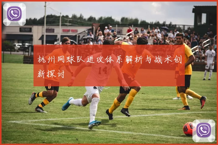 杭州网球队进攻体系解析与战术创新探讨
