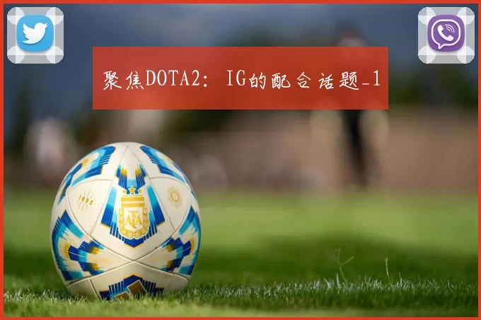 聚焦DOTA2：IG的配合话题_1