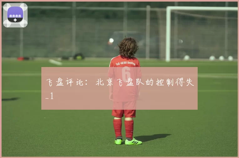 飞盘评论：北京飞盘队的控制得失_1