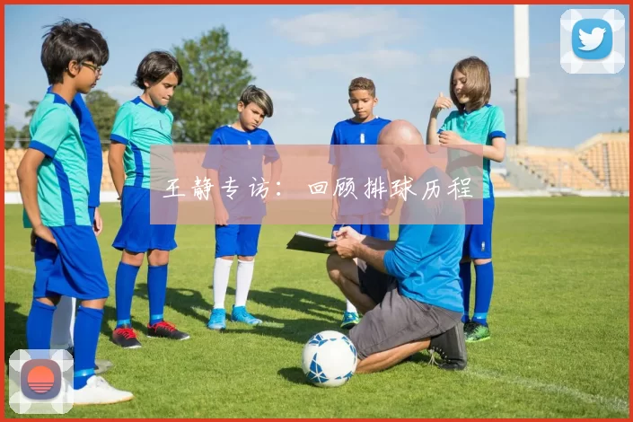 王静专访：回顾排球历程