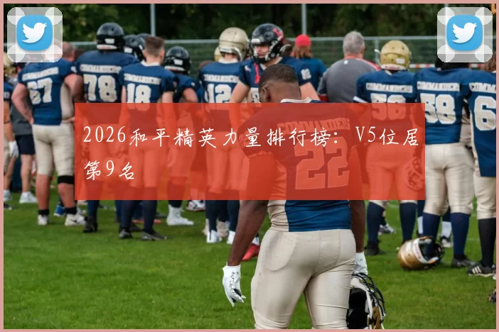 2026和平精英力量排行榜：V5位居第9名