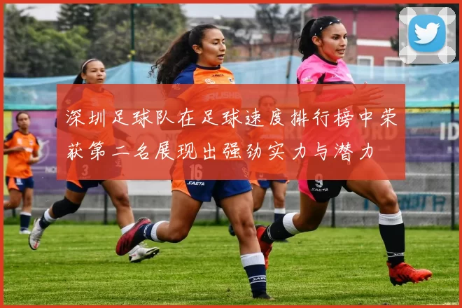 深圳足球队在足球速度排行榜中荣获第二名展现出强劲实力与潜力