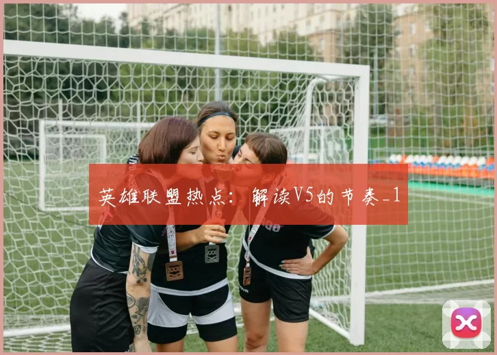 英雄联盟热点：解读V5的节奏_1