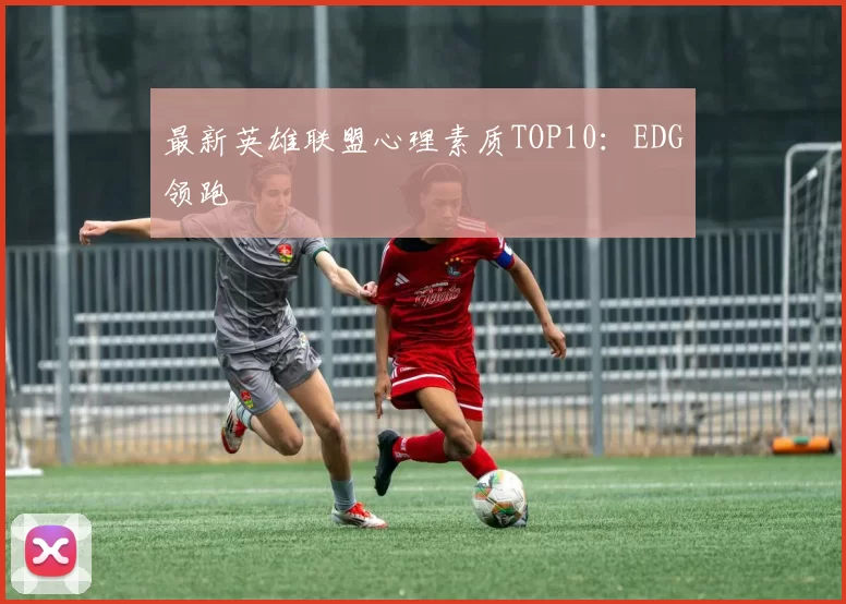 最新英雄联盟心理素质TOP10：EDG领跑