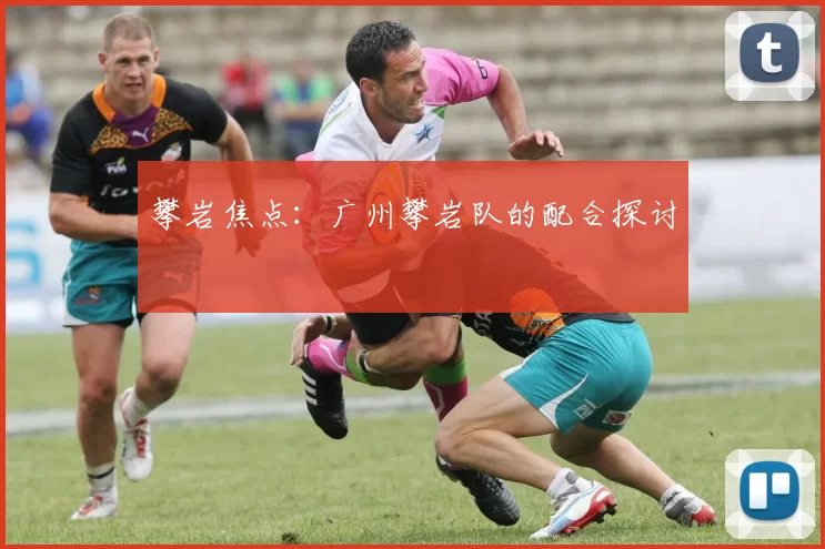 攀岩焦点：广州攀岩队的配合探讨