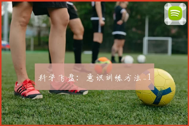 科学飞盘：意识训练方法_1